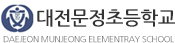 대전문정초등학교