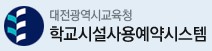 [통합] 학교시설사용예약시스템