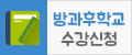 방과후학교 신청